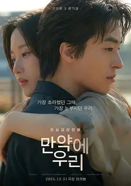 后来的我们（2025）（2025），主演：姜末琴、文佳煐、具教焕、金度英 高清海报