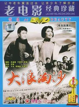 大浪淘沙1978（1978），主演：伊琳、于洋、王志文、王蓓、刘冠雄、谈鹏飞、林涛、李镛、史进、林岚、杜熊文、吴慧明、简瑞超、郭艺文、于尤 高清海报