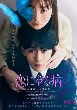 恋入膏肓（2025），主演：中井友望、上原天音、河井青叶、中川翼、前田敦子、醍醐虎汰朗、山田杏奈、广木隆一、长尾谦杜、忍成修吾、小林桃子、真弓孟之、井本彩花 高清海报