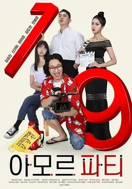 爱神派对（2025），主演：李东贤、金度妍、金京振、金泰谦 高清海报