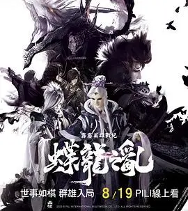 霹雳英雄战纪之蝶龙之乱（2020），主演：黄强华、一页书、素还真、风采铃 高清海报