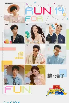 奔跑吧第十季 第10期会员版 2026