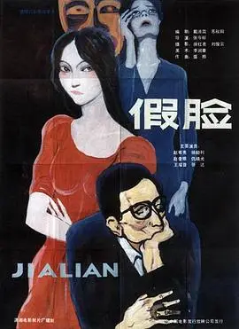 假脸（1986），主演：马文忠、赵奎娥、王跃进、赵有亮、张今标、仇晓光、徐励琍、张达、郭文坤、钟吼 高清海报