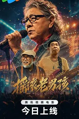 摇滚老男孩 正片 2026