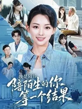 我是陪诊，陪陌生的你等一个结果（2026），主演：张星瑶、王佳诺、石龍玮 高清海报