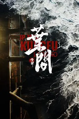 宗师叶问2026（2026），主演：史蒂文·达兹、王婉中、李耀景、杜宇航、闫彦龙、李立铭、赵靖舒玉、佟小虎、张庭菲、周小飞、吴鑫尊 高清海报