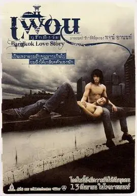 曼谷之恋（2007），主演：Chaiwat Thongsaeng、Chutcha Rujinanon、Rattanaballang Tohssawat、Uthumporn Silaphan、Wiradit Srimalai、普安农 高清海报