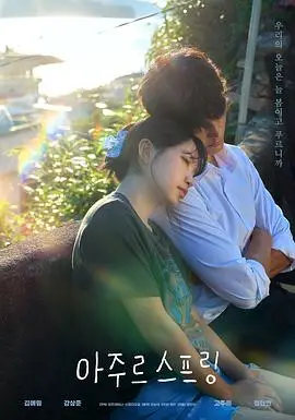 蔚蓝之春（2026），主演：金艺琳、姜相准 高清海报