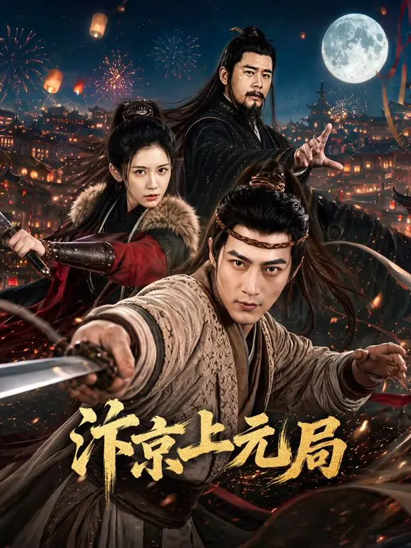 汴京上元局（2026），主演：宗峰岩、宋佩泽、艾寒燕、郭迦南、岳冬峰、朱雅婷、李奕臻、于昕仡、苏宇航、王子龙、白啸华、逯鲁、郭若涵、王金浩 高清海报