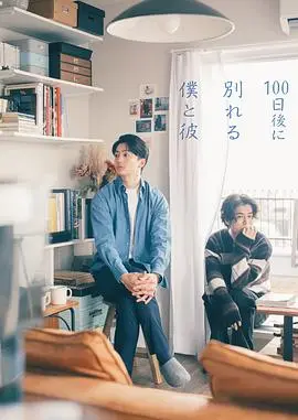 100天后分手的我和他（2026），主演：伊藤健太郎、宽一郎、草野翔吾 高清海报