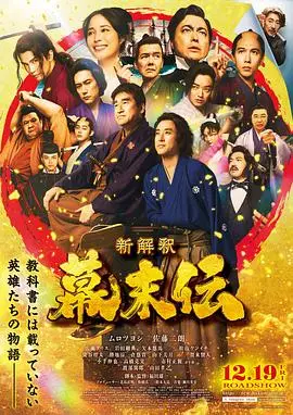 幕末传新解（2025），主演：染谷将太、松山研一、市村正亲、佐藤二朗、渡部笃郎、室毅、仓悠贵、胜地凉、小手伸也、高桥克实、矢本悠马、山下美月、贺来贤人、山田孝之、岩田刚典、广濑爱丽丝、福田雄一 高清海报