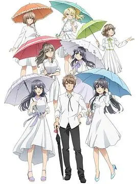 青春期猪头少年不会做派对女孩的梦（2020），主演：内田真礼、石川界人、久保由利香、种崎敦美、濑户麻沙美、水濑祈 高清海报