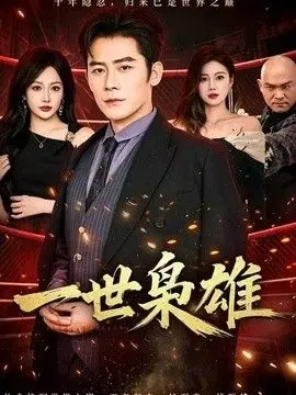 一世枭雄（2026），主演：张子寒、杨添羽 高清海报