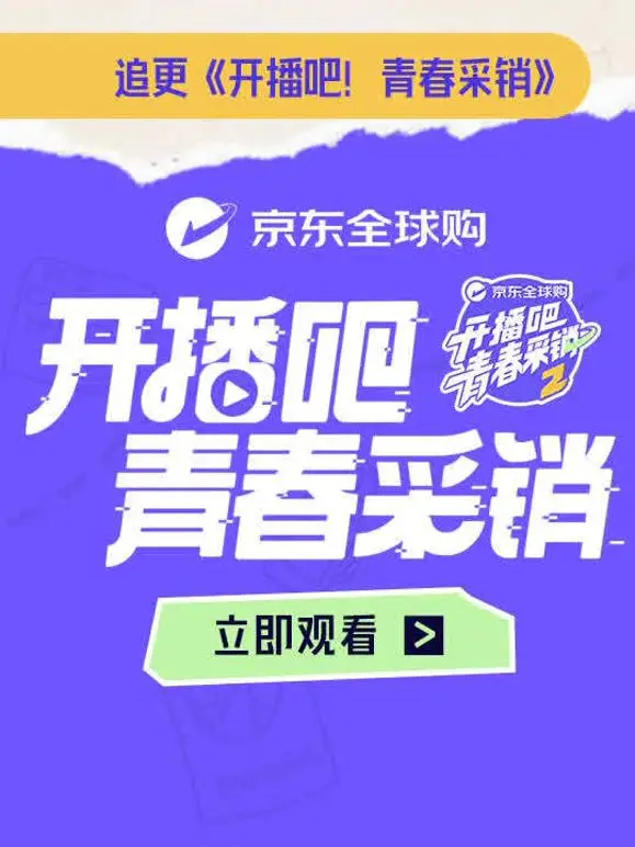 开播吧！青春采销第二季（2026），主演：薛兆丰、梁田 高清海报