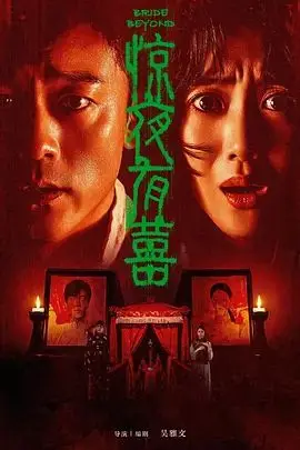 惊夜有囍（2026），主演：秦牛正威、刘俊孝、王梓薇、王志鹏、李龙、吴雅文、钱冬旎、胡轩齐 高清海报