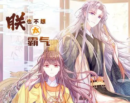 朕也不想太霸气动态漫画（2025） 高清海报