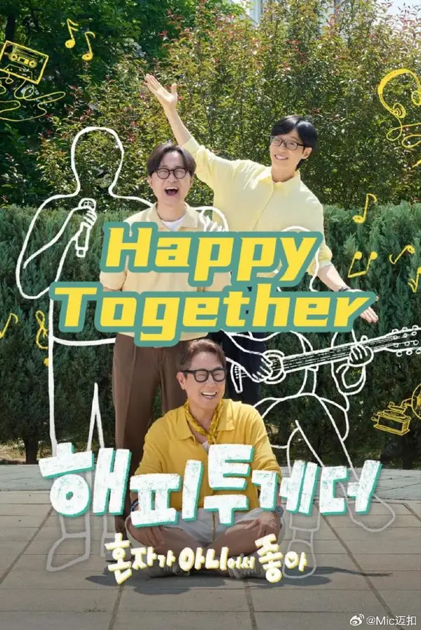 Happy Together-不是一个人真好（2026），主演：刘在石 张恒俊 尹钟信 happytogether 李孝利 高清海报