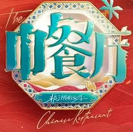 中餐厅第十季（2026），主演：靳梦佳、黄晓明、戴军、汪涵、袁一琦、张雅琪、尹浩宇、王俊凯、瞿颖、林述巍、昆凌 高清海报