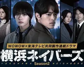 横滨邻居第2季（2026），主演：酒向芳、三浦诚己、中岛博子、莲佛美沙子、萤雪次朗、萩原圣人、高桥侃、原嘉孝、平祐奈、绀野彩夏、村田雄浩、原日出子、大西流星、阿南敦子、须森隆文 高清海报
