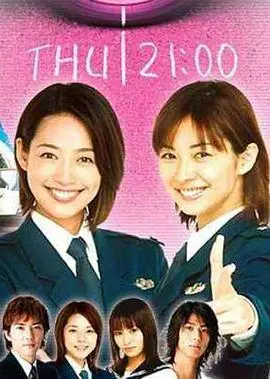 辣妹逮捕令（2002），主演：原沙知绘、速水直道、伊东美咲、市川由衣、金子升、赤羽博 高清海报