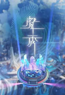 声秀粤语（2025），主演：梁汉文、谭耀文、陈懿德、胡鸿钧、郭伟亮、谷娅溦、刘浩龙、吴浩康、周恩恩、姚焯菲、张卫健、森美、泳儿、舒文、苏永康、许志安、谭永浩、赵增熹、钟舒漫、陈奂仁、陈洁灵、韦绮姗、叶登伟 高清海报