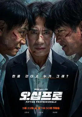 大叔再出招（2026），主演：吴正世、许成泰、申河均、韩东和 高清海报
