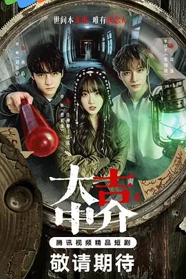 大吉中介 第14集 2026