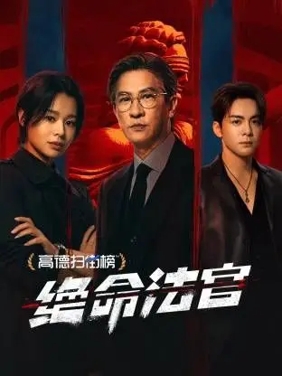 绝命法官 粤语版（2025），主演：谢天华、张家辉、曾舜晞、蔡思韵、朱栢康、许绍雄、张国强、张兆辉、鲍起静、曾向镇、胡杏儿、路阳、周汉宁、骆振伟、林嘉华、谷祖琳、韦罗莎、黄智雯、苏万聪、刘传弘、欧冠英 高清海报