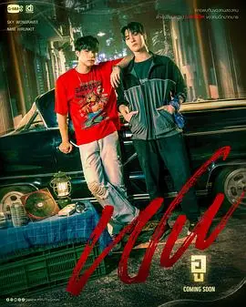 巫（2026），主演：瓦苏蒂克·特皮奇、希兰格里·昌康、翁拉维·那提通 高清海报