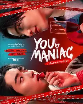 疯狂的爱情（2026），主演：苏帕·桑沃拉翁、扎格拉帕·高潘彭、廷纳西特·伊萨拉蓬彭、萨诗楠·帕塔纳 高清海报