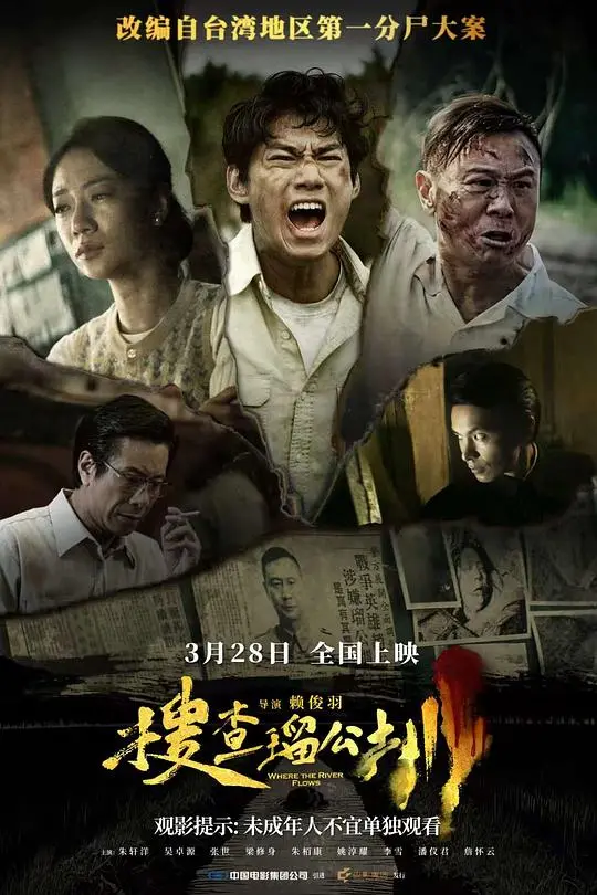 搜查瑠公圳（2025），主演：吴卓源、姚淳耀、廖嘉琛、张世、张永正、朱栢康、朱轩洋、李雪、梁修身、潘仪君、王振复、罗芽里、詹怀云、钱薇真、马力欧、赖俊羽 高清海报