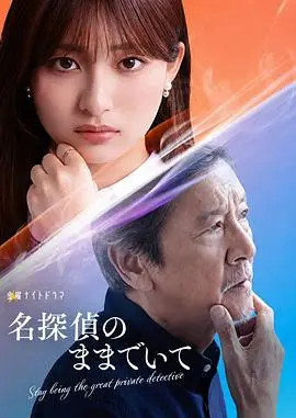 请保持名侦探原来的样子（2026），主演：吉川爱、村尾嘉昭、片山修 高清海报