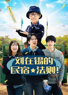 刘在锡的民宿法则！（2026），主演：边佑锡、刘在锡、李光洙、李孝利、池艺恩、李尚顺、郑孝敏、李素敏、黄允瑞 高清海报