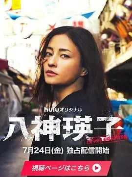 八神瑛子：上野中央署组织犯罪对策课（2026），主演：凉、黑木美沙、藤木直人、池内博之、每熊克哉、广木隆一、奥田瑛二、小岛健、高良健吾、木ノ本浩平、齊藤勇起 高清海报