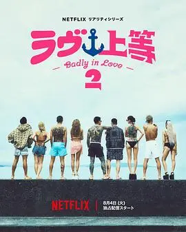 不良一族寻爱记第二季（2026），主演：山野仁、山野仁、AK-69、永野 高清海报