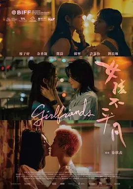 女孩不平凡（2025），主演：廖子妤、许恩怡、余香凝、徐欣羨、韩宁、邓涛 高清海报
