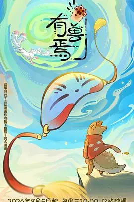 有兽焉第六季（2026），主演：幽幽、山新、张杰、杨凝、孙睿扬、李兰陵、杨昕燃、金弦、张喆、沈依杭、涂鸦、许潇文 高清海报