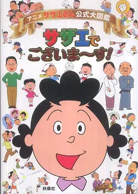 海螺小姐（1969），主演：企画：久保田荣一（フジテレビ）、原作：长谷川町子、河野雄一（フジテレビ）、监修：小林利雄、総监督：山岸博 高清海报