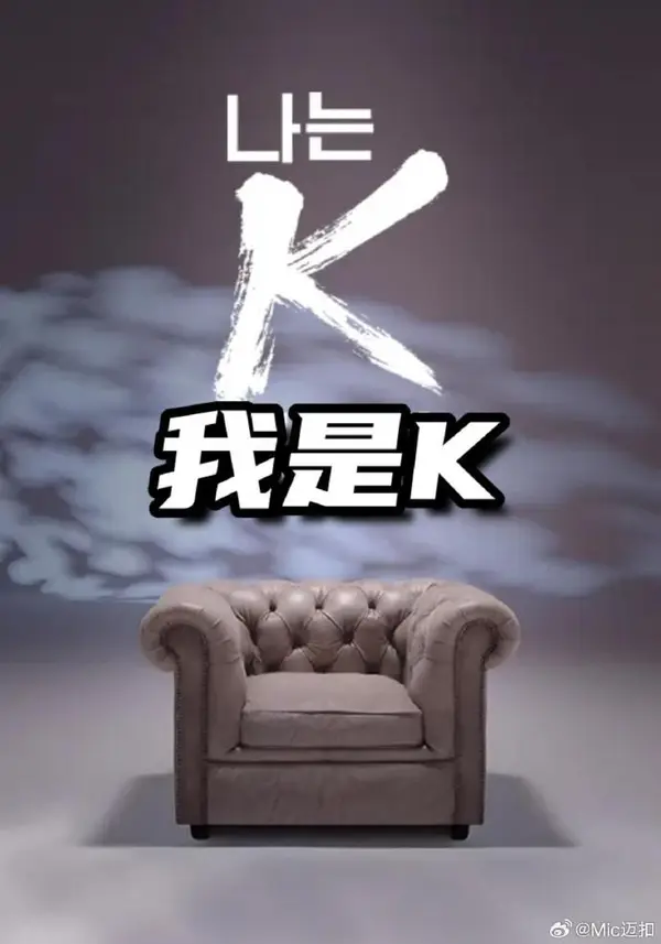 我是K（第2部）（2026） 高清海报