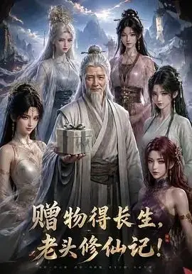 赠物得长生，老头修仙记！（2026），主演：半夏映画 高清海报