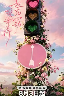 心动的信号第九季（2026），主演：代旭、于洋、张纯烨、杨超越、杜海涛、薛凯琪、曹以恒、陈鹤文、崔凯怡、崔译航、梁人方、沙玥儿、孙柏涵、孙启萌、吴思颖、赵希伦 高清海报