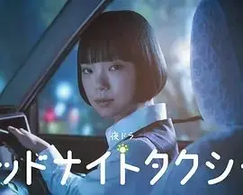 午夜出租车(2026)（2026），主演：中村苍、古川琴音、本田隆一、宝来忠昭、伊藤万理华、平林克理 高清海报