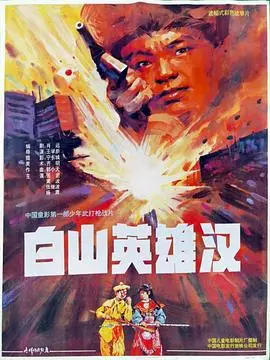 白山英雄汉（1992），主演：黄波、张继波、张岩、王学新、郭洪飞、杨肃 高清海报