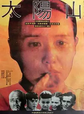 太阳山（1992），主演：吴子牛、刘仲元、陶泽如、张力维 高清海报