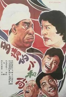 多情的小和尚（1990），主演：姚二嘎、董霖、徐昌霖、殷士琴、钱程、陶醉娟、蒋耀增、龚一飞、唐晓玲、林燕玉、筱咪咪、易谨翰 高清海报