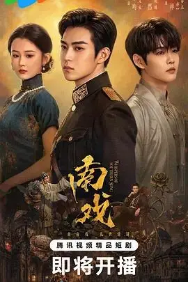 南戏（2026），主演：张景昀、吉舒亦、赵帅、赵奂然 高清海报