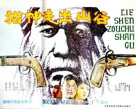 猎神走出山谷（1986），主演：杜源、张一、李显刚、松涛、雷南、张琪儿 高清海报