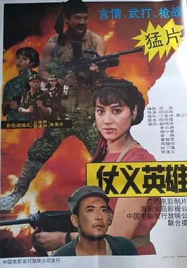 仗义英雄（1992），主演：李云娟、姚二嘎、李连义、郭伟华、徐小健、邱丽莉 高清海报