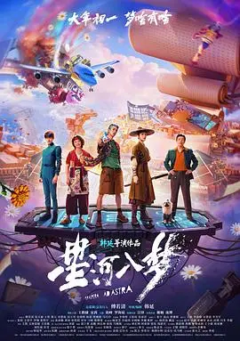 星河入梦（2026），主演：汪铎、谢楠、王鹤棣、罗海琼、宋茜、庞博、祖峰、韩延 高清海报