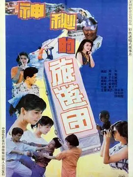 神秘的旅游团（1992），主演：徐励琍、王伟波、于石斌、张玲 高清海报